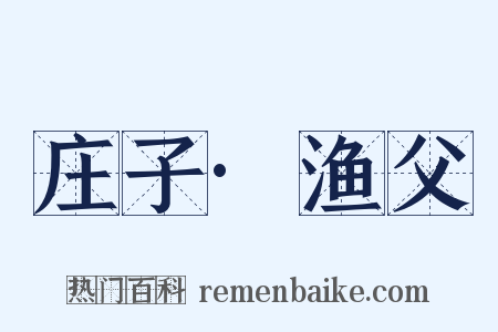 庄子·渔父是什么意思的图片